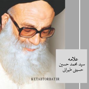 کتاب های علامه طهرانی را از کتاب تربت خرید کنید