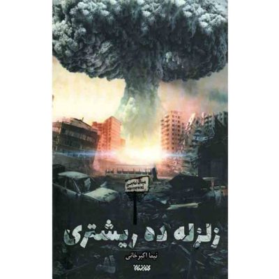 زلزله ده ریشتری