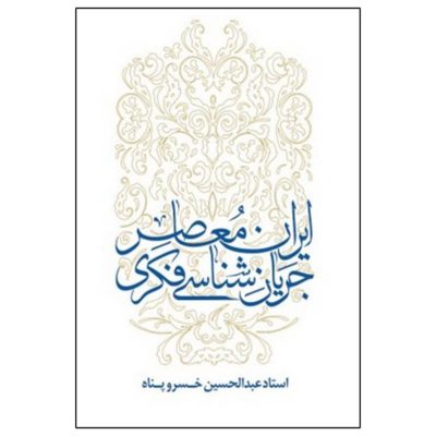 جریان شناسی فکری ایران معاصر ، کتاب تربت ، تربت 210