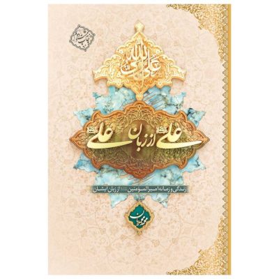 علی از زبان علی علیه السلام