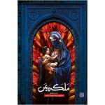 ملکه یمن ، تربت 210 ، کتاب تربت