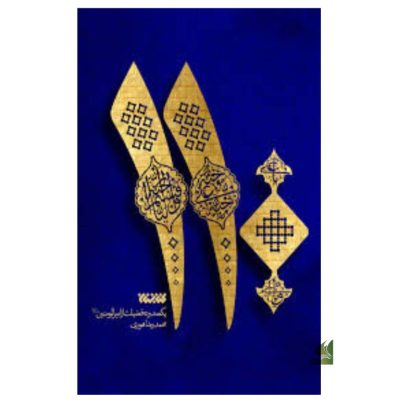 110 فضیلت های امام علی علیه السلام