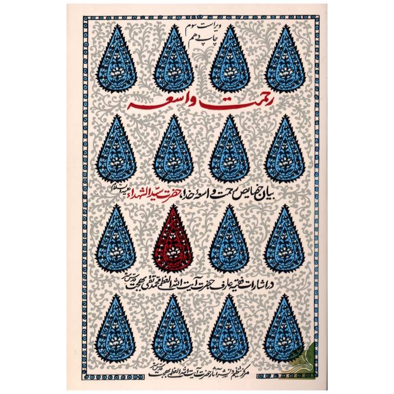 رحمت واسعه تربت 210 , کتاب تربت