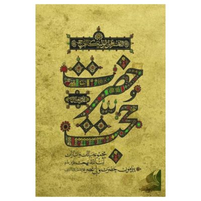 امام زمان عج الله تعالی فرجه ، آیت الله بهجت