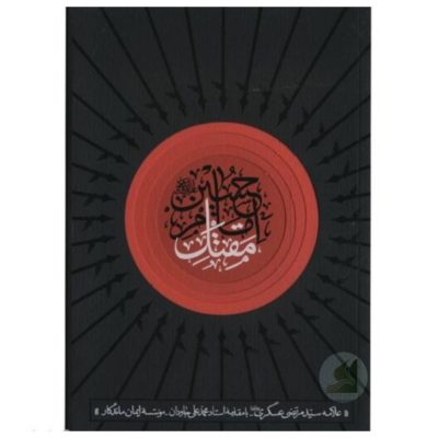 مقتل - علامه عسکری - امام - امام حسین