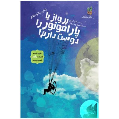 پرواز آرزوی جوانی به نام عباس