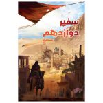 سفیر - امام حسن - امام حسن عسکری - امام حسن عسگری - کتاب نوجوان