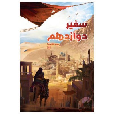 سفیر - امام حسن - امام حسن عسکری - امام حسن عسگری - کتاب نوجوان