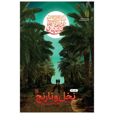 وحید یامین پور ، سیره ، علما ، داستان ، ارسال رایگان