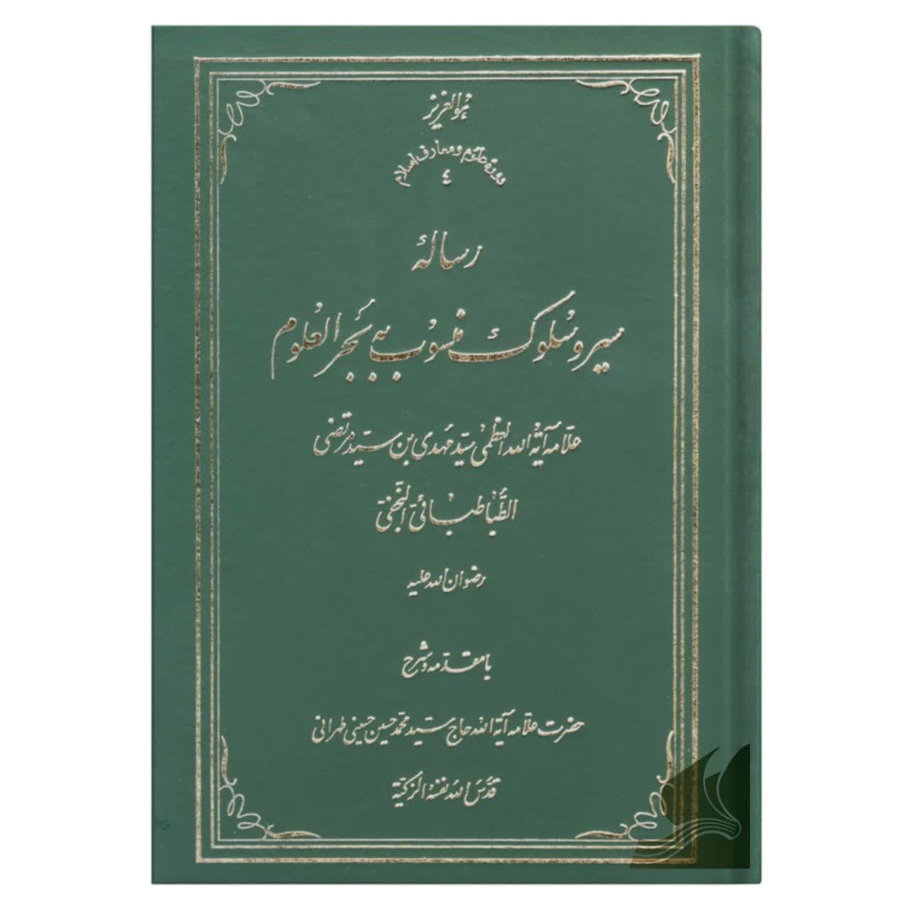 رساله بحر العلوم علامه آیتاللَه سید محمدحسین حسینی طهرانی