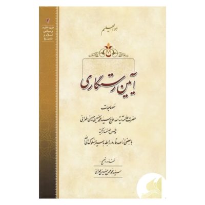 کتاب آیین رستگاری یکی از درخشان‌ترین و پرطرفدارترین کتب عرفانی، دربردارنده‌ی مصاحبات سید محمدحسین حسینی طهرانی با برخی از دوستان موقر وی درباره‌ی راه‌های رسیدن به پروردگار است که چگونگی حرکت به سمت توحید بعد از طی نمودن مراحل سلوک را به شما نشان می‌دهد.