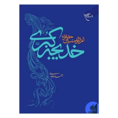 همسر پیامبر_ام المومنین _
