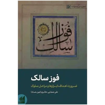 کتاب تربت _ استاد صفایی _ ارسال رایگان _ سالک