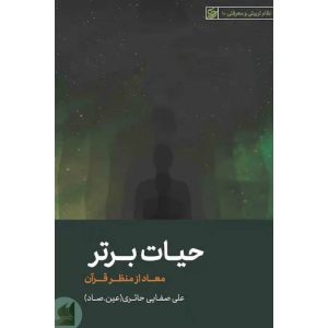 کتاب تربت _ استاد صفایی_معاد