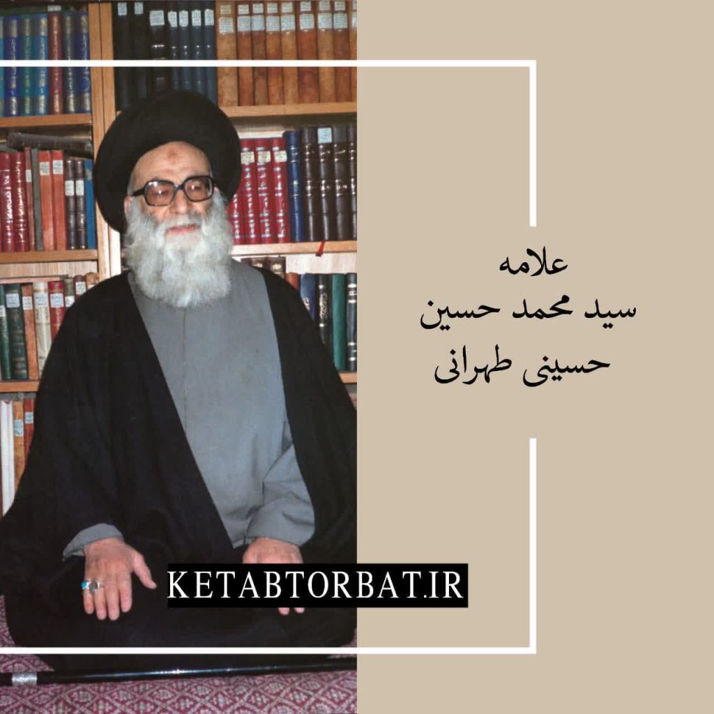 کتاب های علامه طهرانی را از کتاب تربت خرید کنید