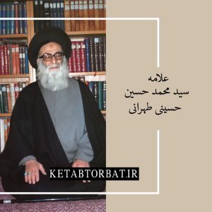 کتاب های علامه طهرانی را از کتاب تربت خرید کنید