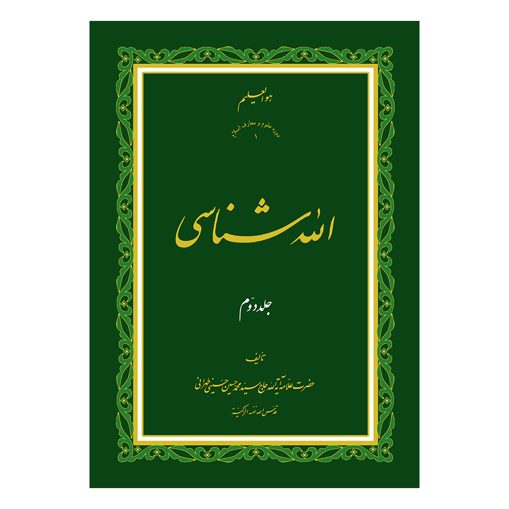 الله-شناسی-2-رو-min.png