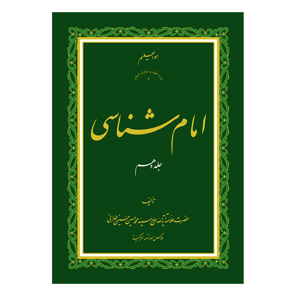 امام-شناسی-10رو-min.png