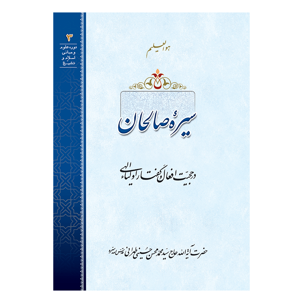 سیره-صالحان-رو-min.png