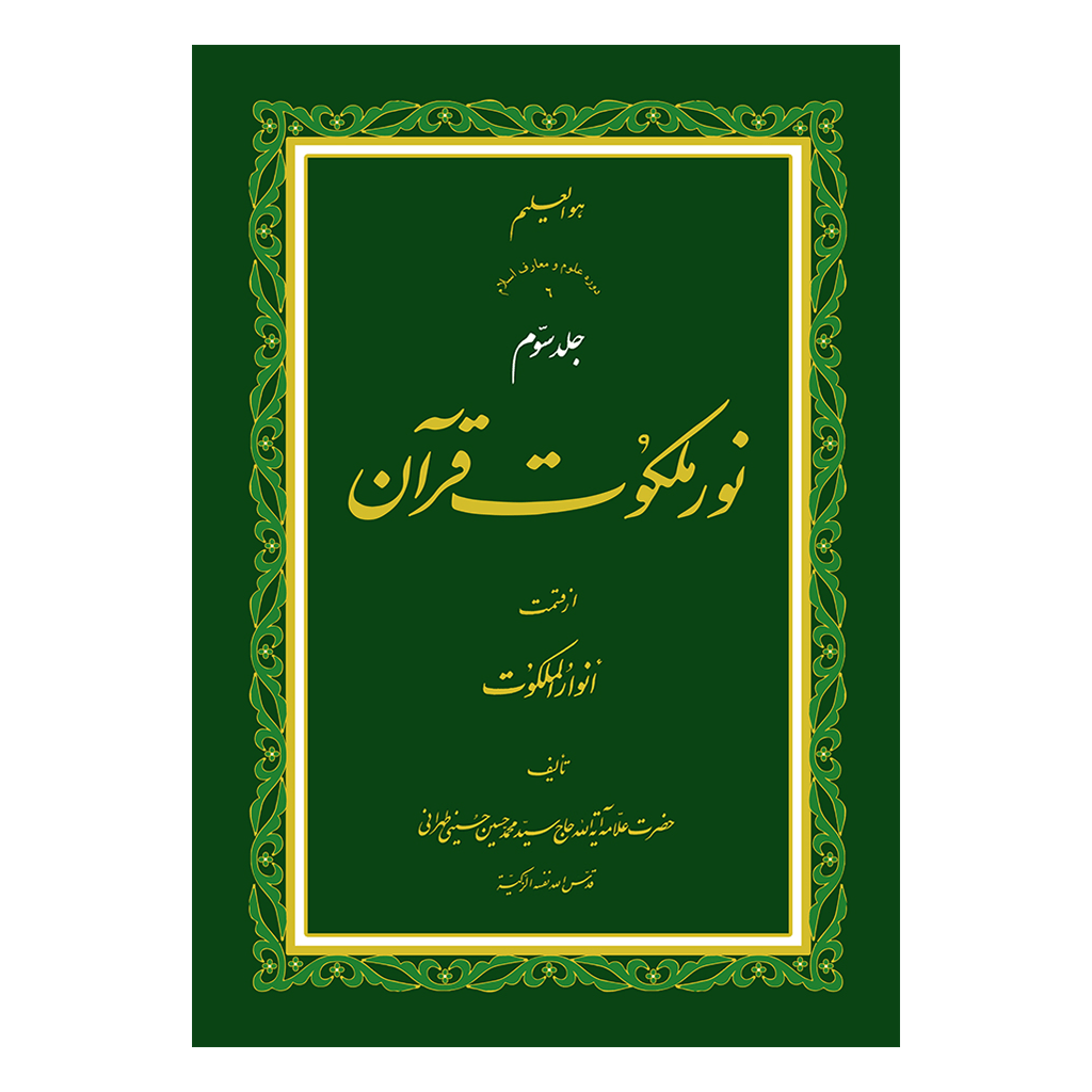 نور-ملکوت-3-رو-min.png
