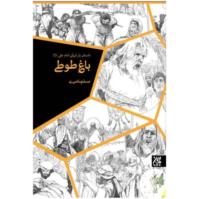 کتاب باغ طوطی زندگی میثم تمار