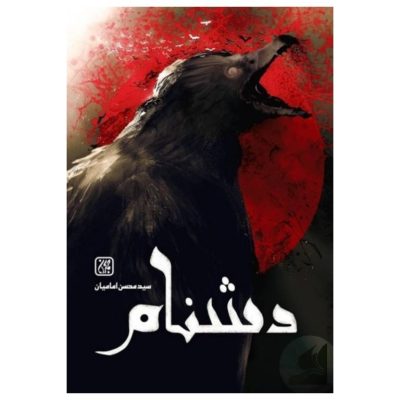 کتاب دشنام نوشته سید محسن امامیان