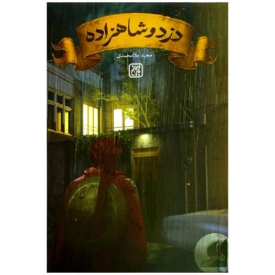 خرید کتاب دزد و شاهزاده از فروشگاه اینترنتی کتاب تربت