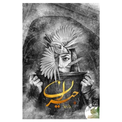 خرید اینترنتی بهترین کتاب های رمان از کتاب تربت