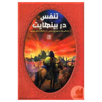 خرید کتاب تنفس در بی نهایت با تخفیف از کتاب تربت امام هادی