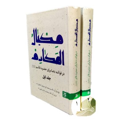 خرید کتاب مکیال المکارم از کتاب تربت
